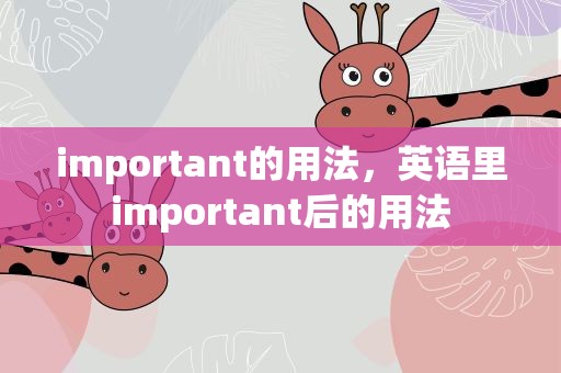 important的用法，英语里important后的用法