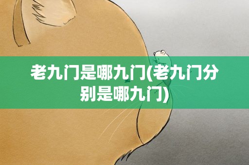 老九门是哪九门(老九门分别是哪九门)