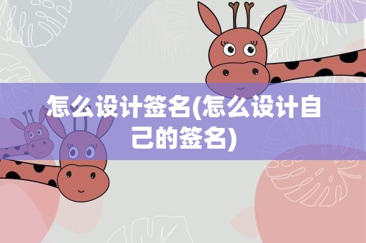 怎么设计签名(怎么设计自己的签名)