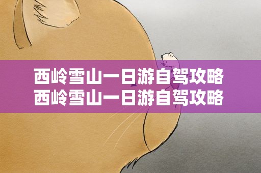 西岭雪山一日游自驾攻略 西岭雪山一日游自驾攻略 4月