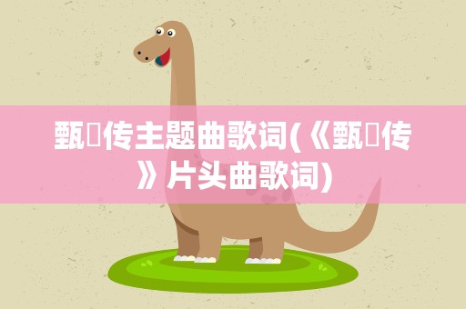 甄嬛传主题曲歌词(《甄嬛传》片头曲歌词)