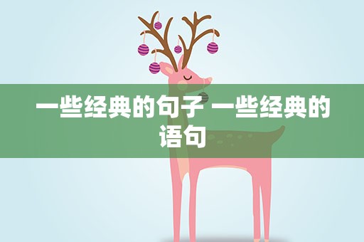 一些经典的句子 一些经典的语句