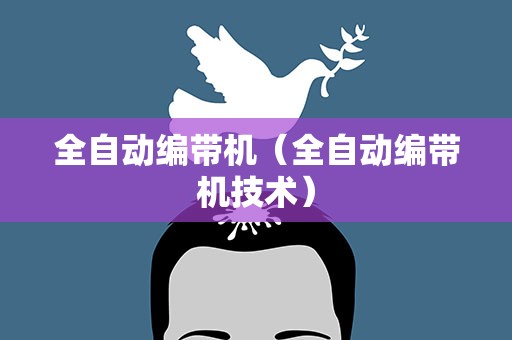 全自动编带机（全自动编带机技术）