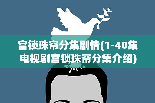 宫锁珠帘分集剧情(1-40集电视剧宫锁珠帘分集介绍)