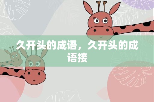 久开头的成语，久开头的成语接