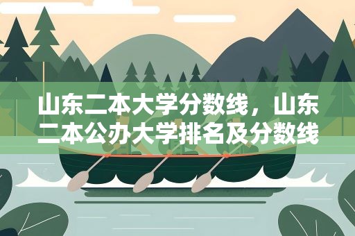 山东二本大学分数线，山东二本公办大学排名及分数线