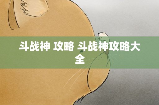 斗战神 攻略 斗战神攻略大全