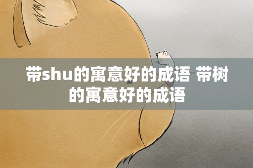 带shu的寓意好的成语 带树的寓意好的成语