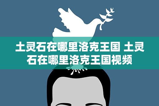 土灵石在哪里洛克王国 土灵石在哪里洛克王国视频