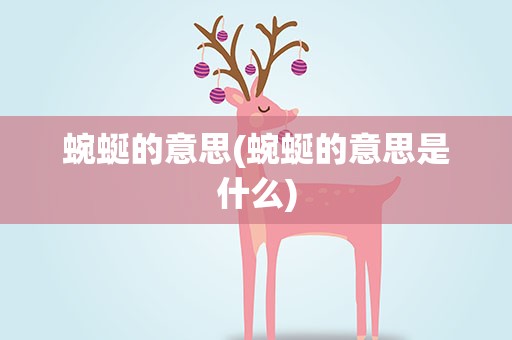 蜿蜒的意思(蜿蜒的意思是什么)