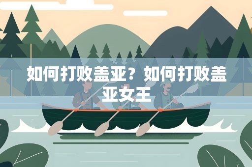 如何打败盖亚？如何打败盖亚女王