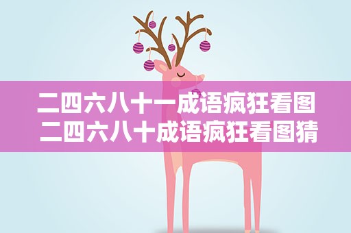 二四六八十一成语疯狂看图 二四六八十成语疯狂看图猜成语