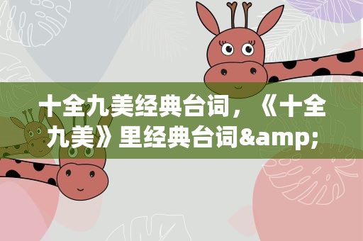 十全九美经典台词，《十全九美》里经典台词&amp;quot;粉红娘娘,哎呀哎呀.下一句是啥呀
