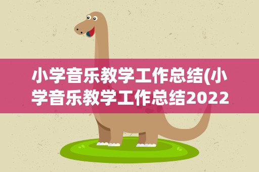 小学音乐教学工作总结(小学音乐教学工作总结2022)