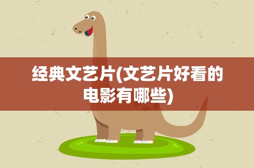 经典文艺片(文艺片好看的电影有哪些)