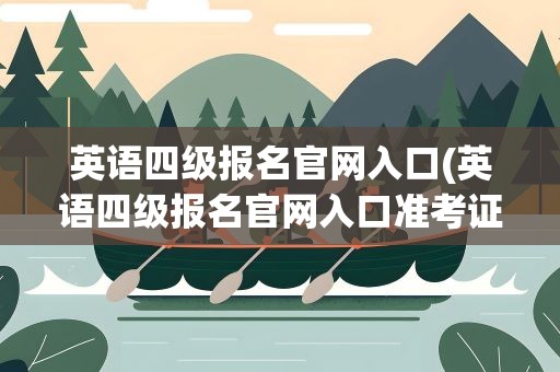 英语四级报名官网入口(英语四级报名官网入口准考证)