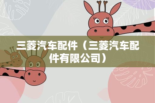 三菱汽车配件（三菱汽车配件有限公司）