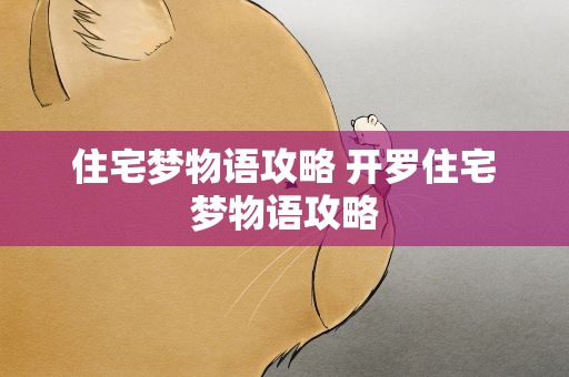住宅梦物语攻略 开罗住宅梦物语攻略