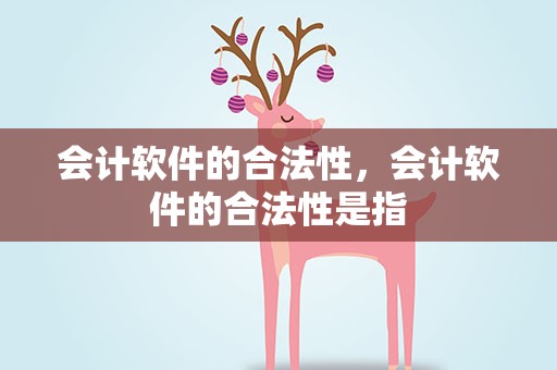 会计软件的合法性，会计软件的合法性是指