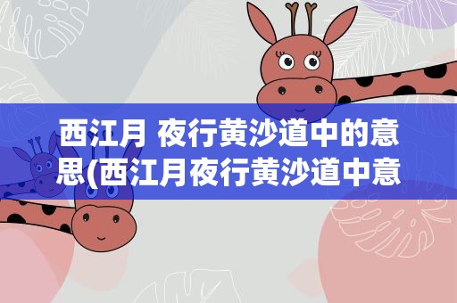 西江月 夜行黄沙道中的意思(西江月夜行黄沙道中意思)