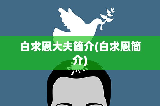 白求恩大夫简介(白求恩简介)