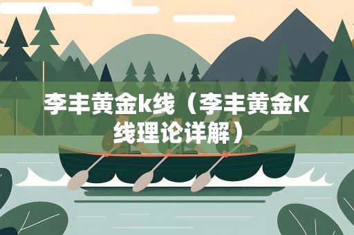 李丰黄金k线（李丰黄金K线理论详解）