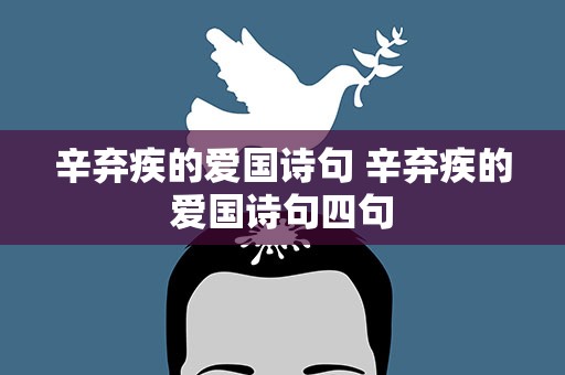辛弃疾的爱国诗句 辛弃疾的爱国诗句四句