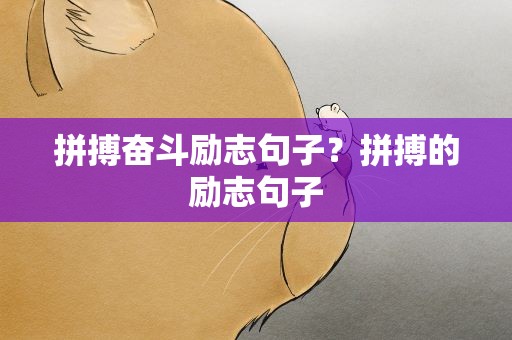 拼搏奋斗励志句子？拼搏的励志句子