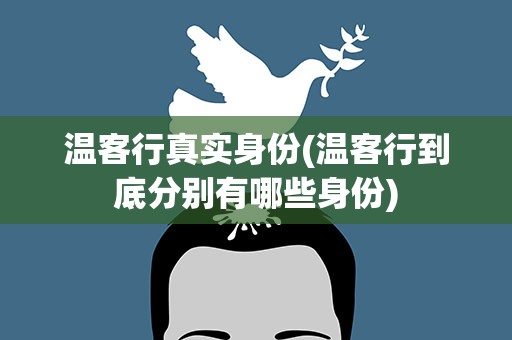 温客行真实身份(温客行到底分别有哪些身份)