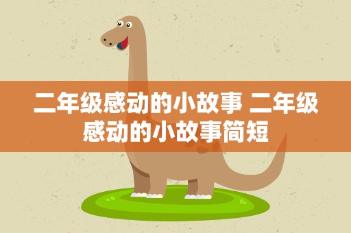 二年级感动的小故事 二年级感动的小故事简短