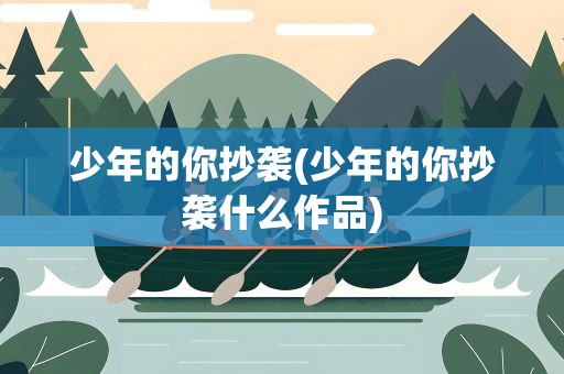 少年的你抄袭(少年的你抄袭什么作品)