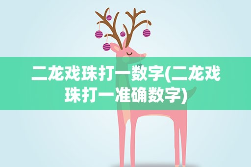 二龙戏珠打一数字(二龙戏珠打一准确数字)