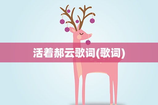 活着郝云歌词(歌词)