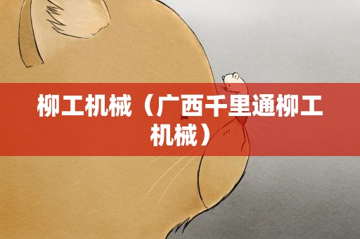 柳工机械（广西千里通柳工机械）