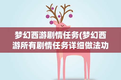梦幻西游剧情任务(梦幻西游所有剧情任务详细做法功略)