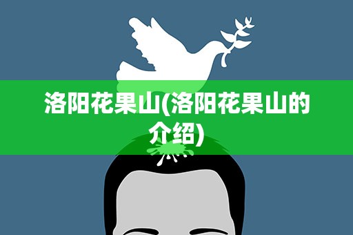 洛阳花果山(洛阳花果山的介绍)