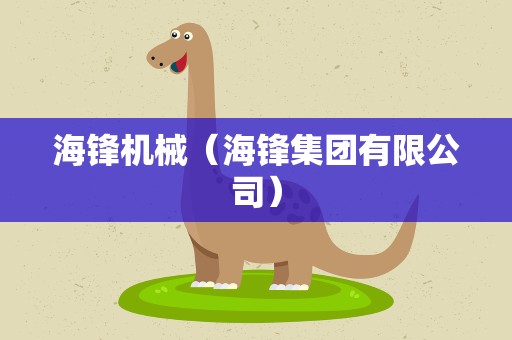 海锋机械（海锋集团有限公司）