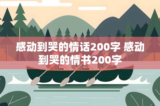 感动到哭的情话200字 感动到哭的情书200字