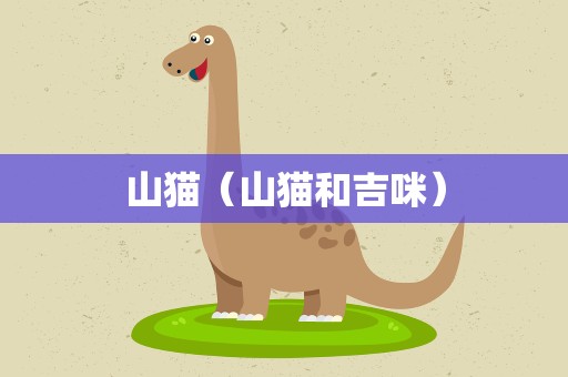 山猫（山猫和吉咪）
