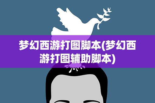 梦幻西游打图脚本(梦幻西游打图辅助脚本)
