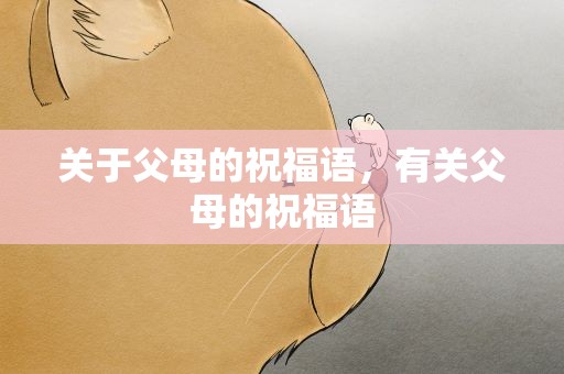 关于父母的祝福语，有关父母的祝福语