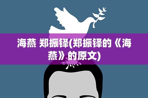 海燕 郑振铎(郑振铎的《海燕》的原文)