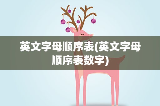 英文字母顺序表(英文字母顺序表数字)
