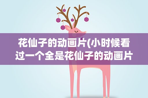 花仙子的动画片(小时候看过一个全是花仙子的动画片)