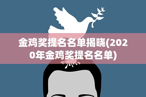 金鸡奖提名名单揭晓(2020年金鸡奖提名名单)