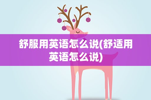 舒服用英语怎么说(舒适用英语怎么说)