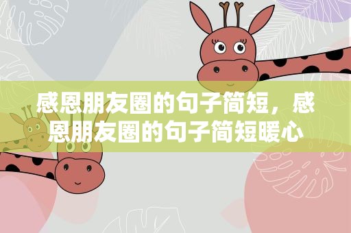 感恩朋友圈的句子简短，感恩朋友圈的句子简短暖心