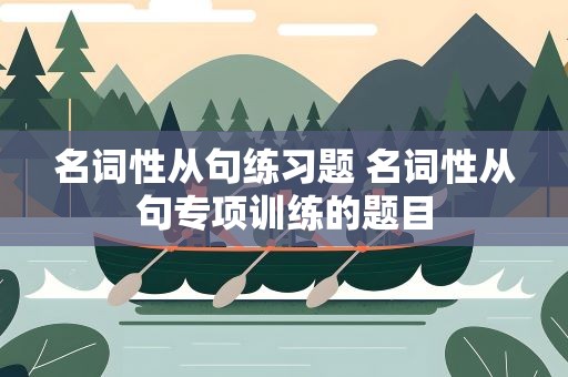 名词性从句练习题 名词性从句专项训练的题目