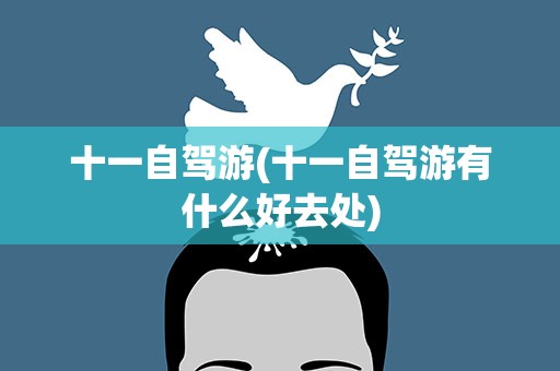 十一自驾游(十一自驾游有什么好去处)