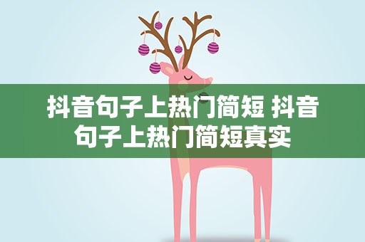 抖音句子上热门简短 抖音句子上热门简短真实